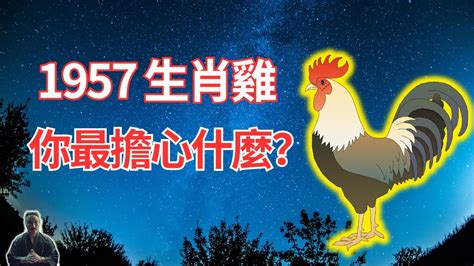 1957屬雞2023運勢|2023 肖雞流年運程 